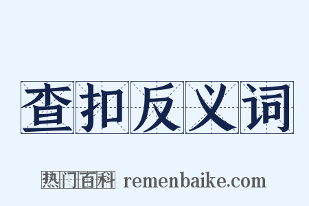 查扣反义词是什么意思的图片